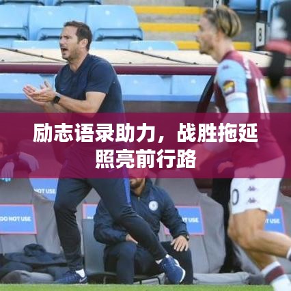 勵(lì)志語(yǔ)錄助力，戰(zhàn)勝拖延照亮前行路