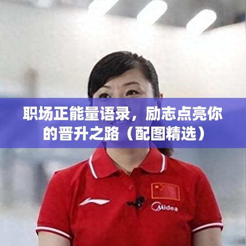 職場(chǎng)正能量語(yǔ)錄，勵(lì)志點(diǎn)亮你的晉升之路（配圖精選）