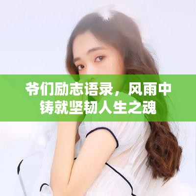 爺們勵(lì)志語(yǔ)錄，風(fēng)雨中鑄就堅(jiān)韌人生之魂