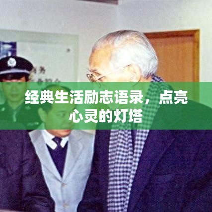 經典生活勵志語錄，點亮心靈的燈塔