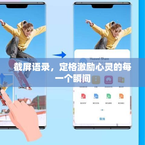 截屏語錄，定格激勵(lì)心靈的每一個(gè)瞬間