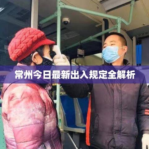 常州今日最新出入規(guī)定全解析