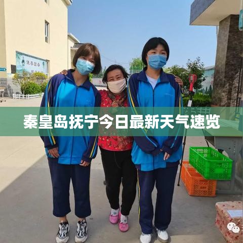 秦皇島撫寧今日最新天氣速覽