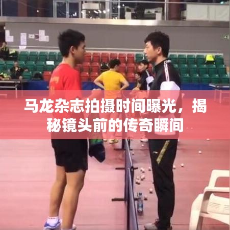 馬龍雜志拍攝時(shí)間曝光，揭秘鏡頭前的傳奇瞬間