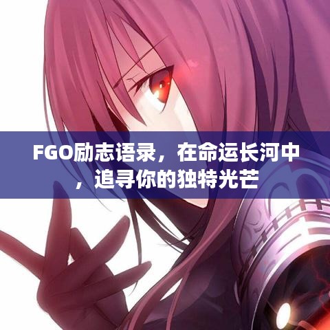 FGO勵(lì)志語錄，在命運(yùn)長河中，追尋你的獨(dú)特光芒