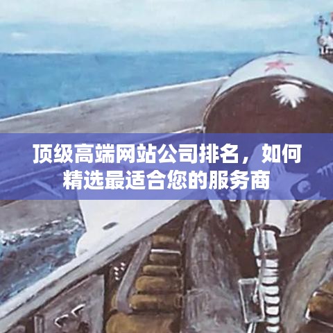 頂級高端網(wǎng)站公司排名，如何精選最適合您的服務(wù)商