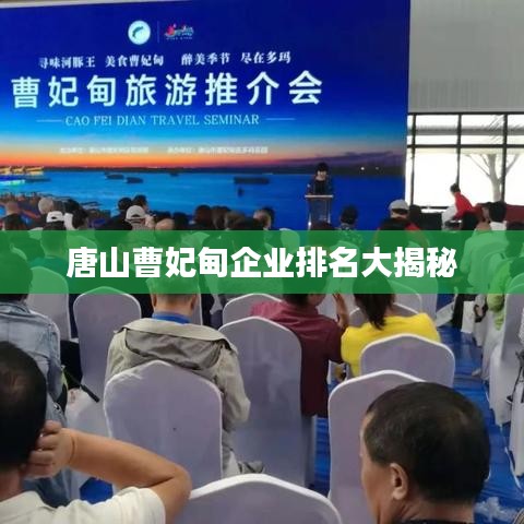 唐山曹妃甸企業(yè)排名大揭秘