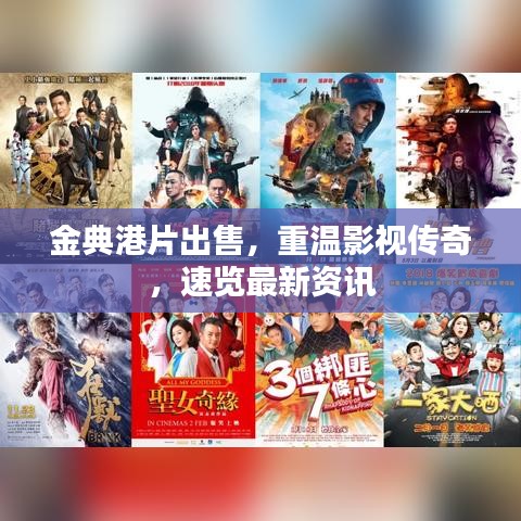 金典港片出售，重溫影視傳奇，速覽最新資訊