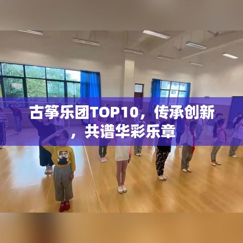 古箏樂團TOP10，傳承創(chuàng)新，共譜華彩樂章