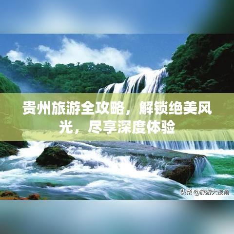 貴州旅游全攻略，解鎖絕美風光，盡享深度體驗
