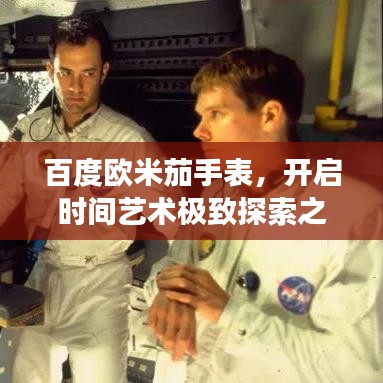 百度歐米茄手表，開(kāi)啟時(shí)間藝術(shù)極致探索之旅