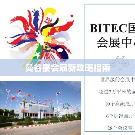 曼谷展會(huì)最新攻略指南