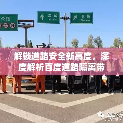 解鎖道路安全新高度，深度解析百度道路隔離帶