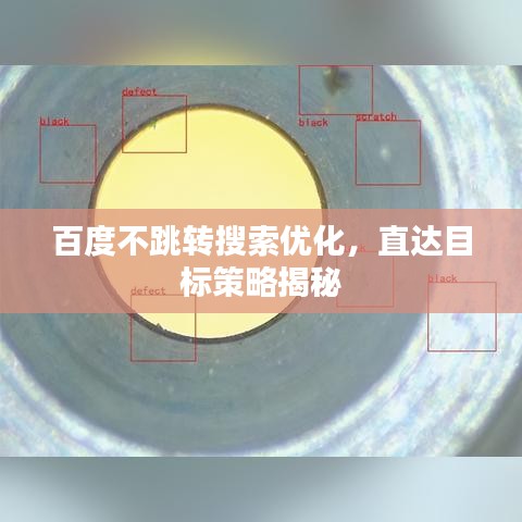 百度不跳轉(zhuǎn)搜索優(yōu)化，直達(dá)目標(biāo)策略揭秘