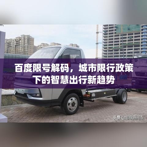 百度限號解碼，城市限行政策下的智慧出行新趨勢