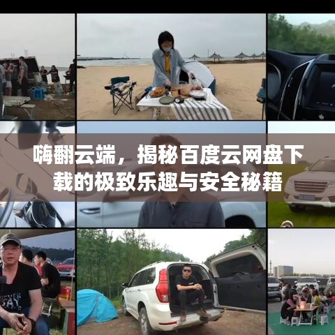 嗨翻云端，揭秘百度云網(wǎng)盤(pán)下載的極致樂(lè)趣與安全秘籍