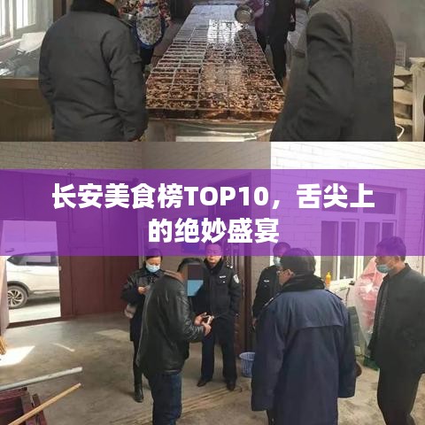 長(zhǎng)安美食榜TOP10，舌尖上的絕妙盛宴