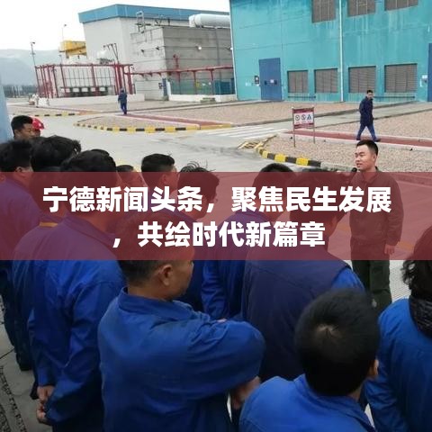 寧德新聞?lì)^條，聚焦民生發(fā)展，共繪時(shí)代新篇章