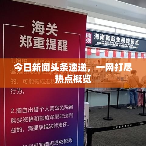 今日新聞?lì)^條速遞，一網(wǎng)打盡熱點(diǎn)概覽