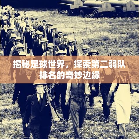 揭秘足球世界，探索第二弱隊排名的奇妙邊緣