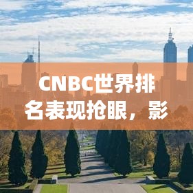 CNBC世界排名表現(xiàn)搶眼，影響力持續(xù)攀升
