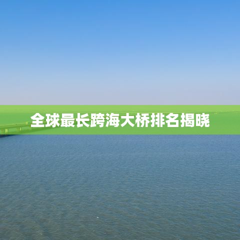全球最長(zhǎng)跨海大橋排名揭曉
