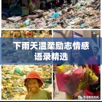 下雨天溫柔勵(lì)志情感語錄精選