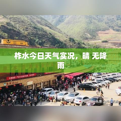 柞水今日天氣實況，晴 無降雨