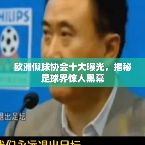 歐洲假球協(xié)會十大曝光，揭秘足球界驚人黑幕