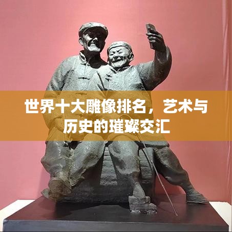 世界十大雕像排名，藝術(shù)與歷史的璀璨交匯