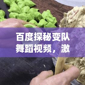 百度探秘變隊舞蹈視頻，激發(fā)舞蹈與團隊變換無限創(chuàng)意