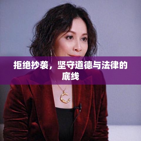 拒絕抄襲，堅(jiān)守道德與法律的底線