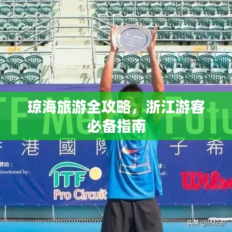 瓊海旅游全攻略，浙江游客必備指南