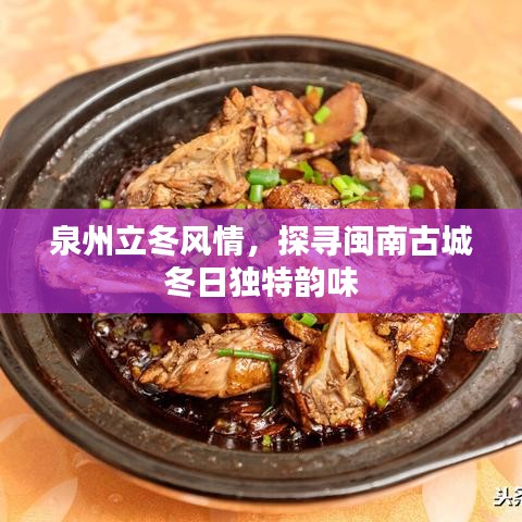 泉州立冬風(fēng)情，探尋閩南古城冬日獨(dú)特韻味