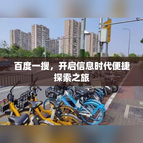 百度一搜，開啟信息時(shí)代便捷探索之旅