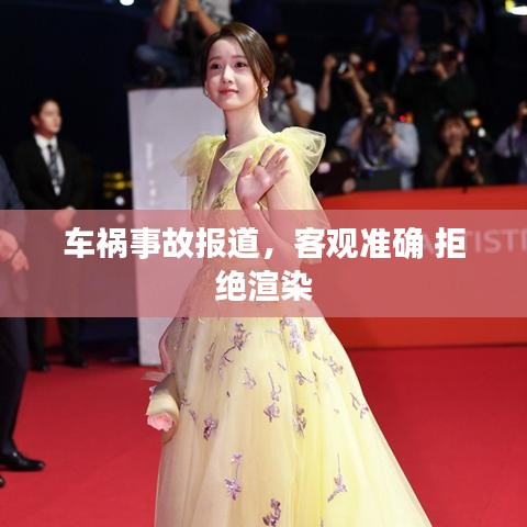 車禍事故報道，客觀準確 拒絕渲染