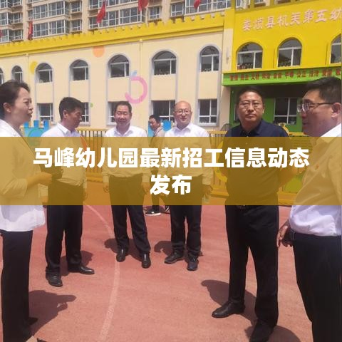 馬峰幼兒園最新招工信息動態(tài)發(fā)布