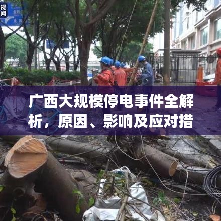 廣西大規(guī)模停電事件全解析，原因、影響及應(yīng)對措施