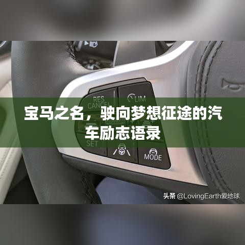 寶馬之名，駛向夢想征途的汽車勵志語錄