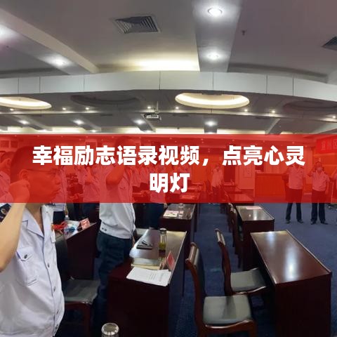 幸福勵志語錄視頻，點亮心靈明燈