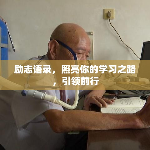 勵(lì)志語錄，照亮你的學(xué)習(xí)之路，引領(lǐng)前行