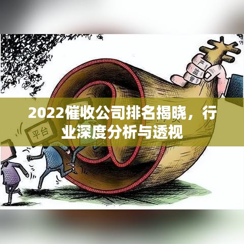 2022催收公司排名揭曉，行業(yè)深度分析與透視