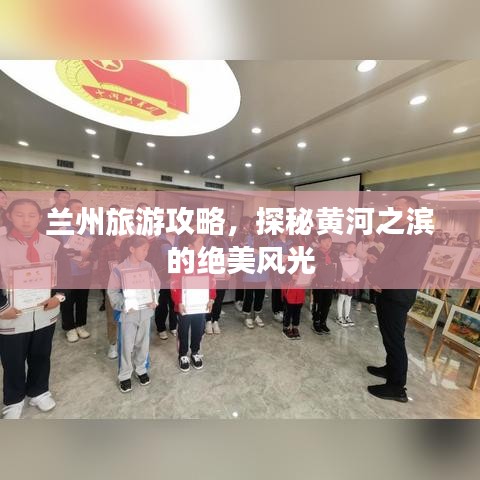 蘭州旅游攻略，探秘黃河之濱的絕美風光