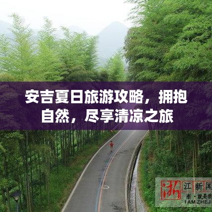 安吉夏日旅游攻略，擁抱自然，盡享清涼之旅