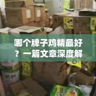 哪個牌子雞精最好？一篇文章深度解析！