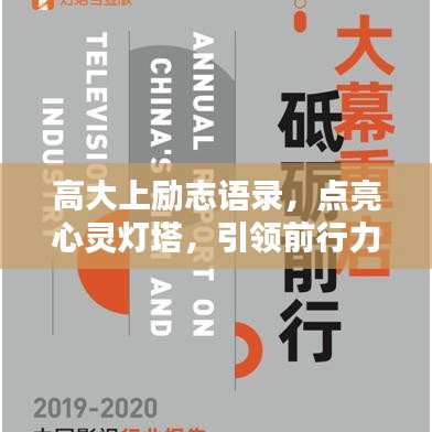 高大上勵(lì)志語(yǔ)錄，點(diǎn)亮心靈燈塔，引領(lǐng)前行力量