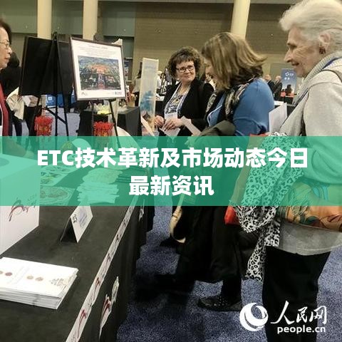 ETC技術(shù)革新及市場動態(tài)今日最新資訊