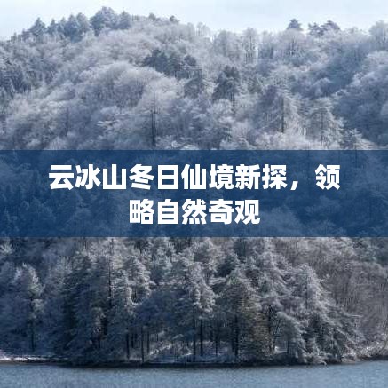 云冰山冬日仙境新探，領(lǐng)略自然奇觀
