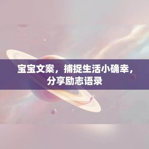 寶寶文案，捕捉生活小確幸，分享勵志語錄