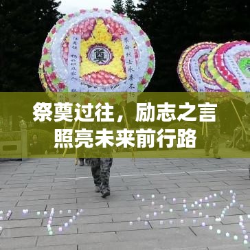 祭奠過(guò)往，勵(lì)志之言照亮未來(lái)前行路